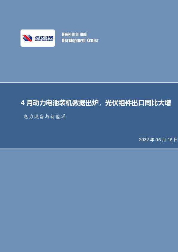 电力设备与新能源行业周报：4月动力电池装机数据出炉，光伏组件出口同比大增