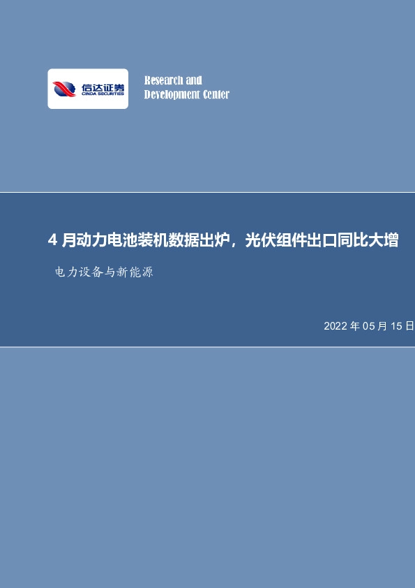 电力设备与新能源行业周报：4月动力电池装机数据出炉，光伏组件出口同比大增