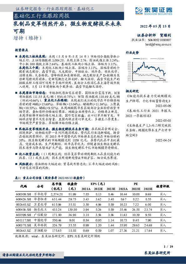 基础化工行业跟踪周报：乳制品变革悄然开启，微生物发酵技术未来可期