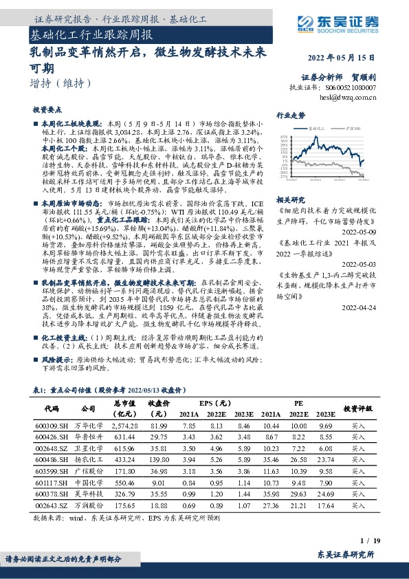 基础化工行业跟踪周报：乳制品变革悄然开启，微生物发酵技术未来可期