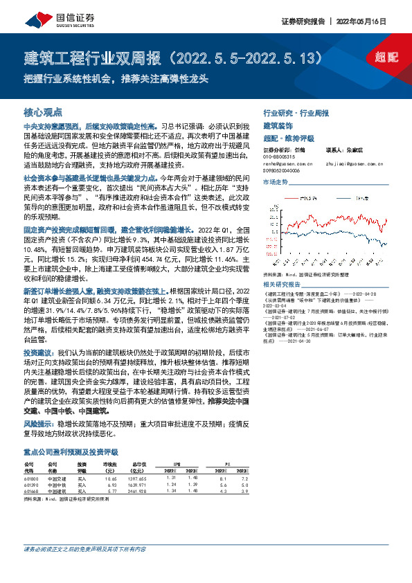 建筑工程行业双周报：把握行业系统性机会，推荐关注高弹性龙头