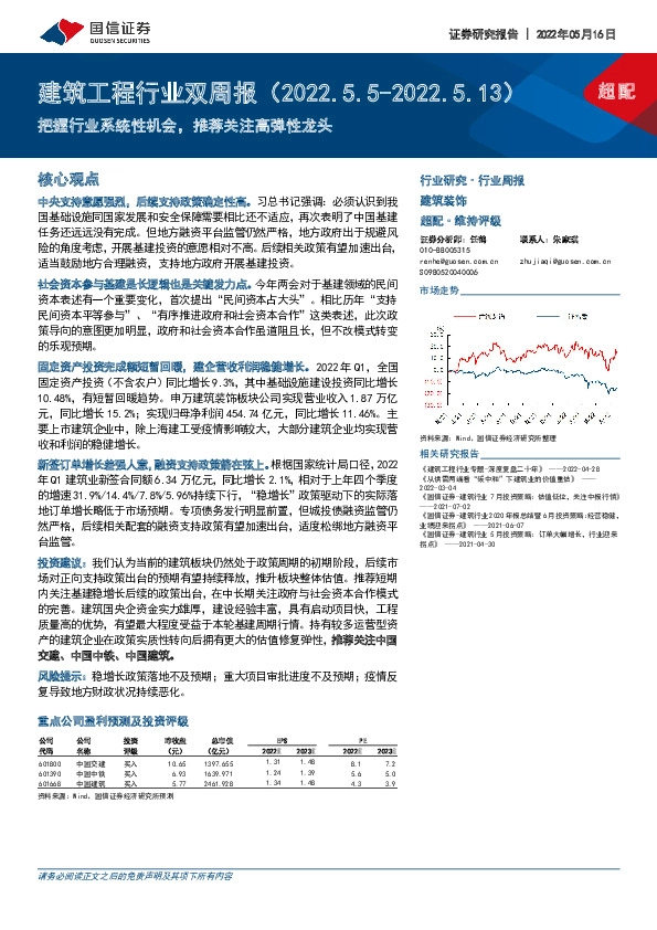 建筑工程行业双周报：把握行业系统性机会，推荐关注高弹性龙头