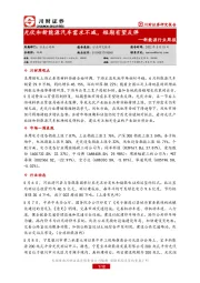 新能源行业周报：光伏和新能源汽车需求不减，短期有望反弹