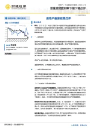房地产最新政策点评：首套房贷款利率下限下调点评