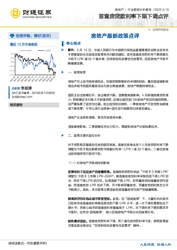 房地产最新政策点评：首套房贷款利率下限下调点评