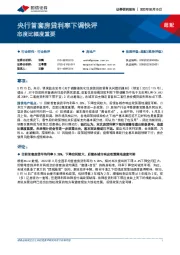 房地产：央行首套房贷利率下调快评-态度比幅度重要