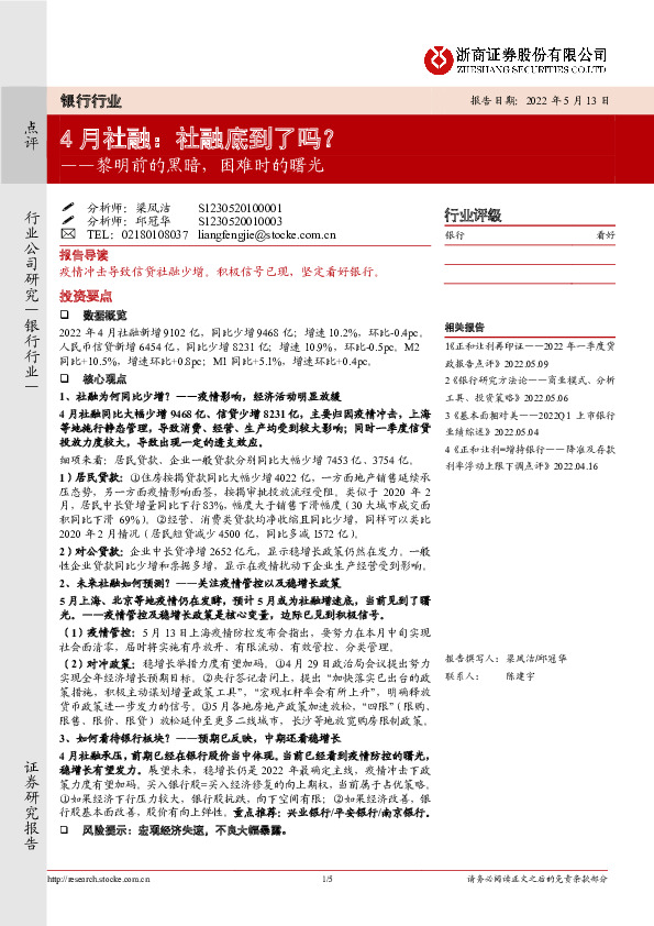 银行行业4月社融：社融底到了吗？——黎明前的黑暗，困难时的曙光