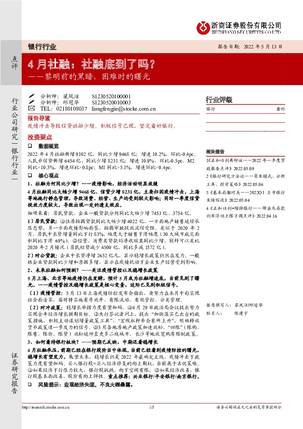 银行行业4月社融：社融底到了吗？——黎明前的黑暗，困难时的曙光