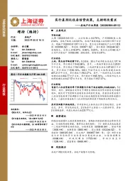 房地产行业周报：实行差别化住房信贷政策，支持刚改需求