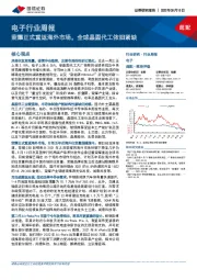 电子行业周报：荣耀正式重返海外市场，全球晶圆代工依旧紧缺