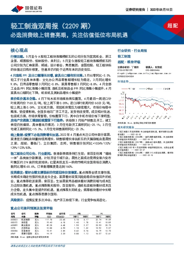 轻工制造双周报（2209期）：必选消费线上销售亮眼，关注估值低位布局机遇