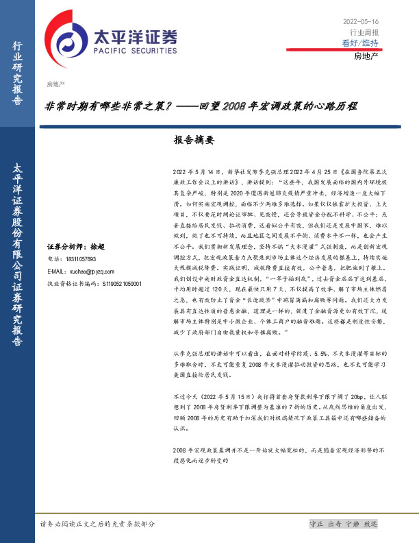 房地产行业周报：回望2008年宏调政策的心路历程-非常时期有哪些非常之策？
