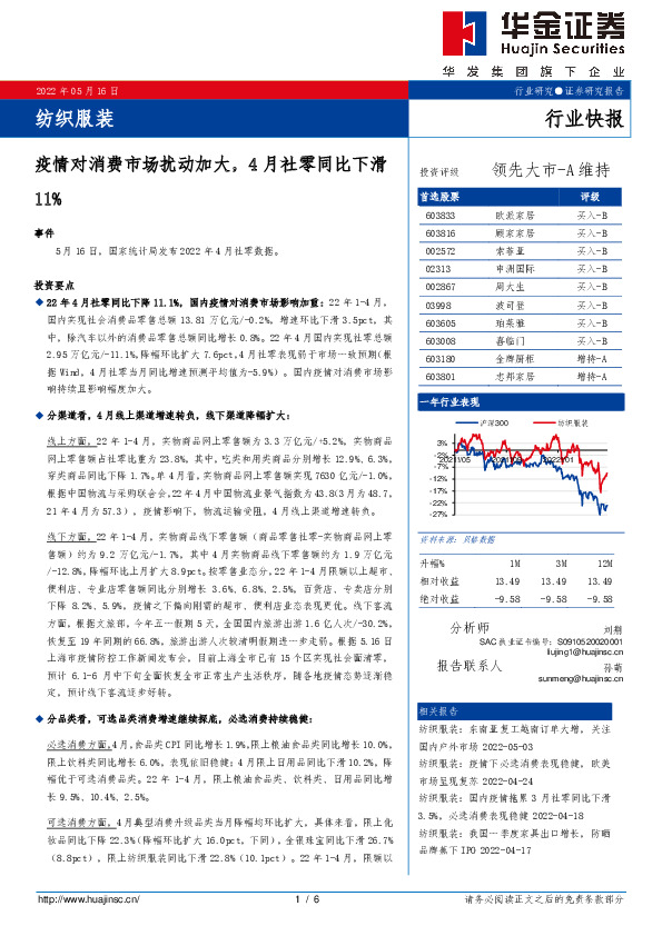 纺织服装：疫情对消费市场扰动加大，4月社零同比下滑11%