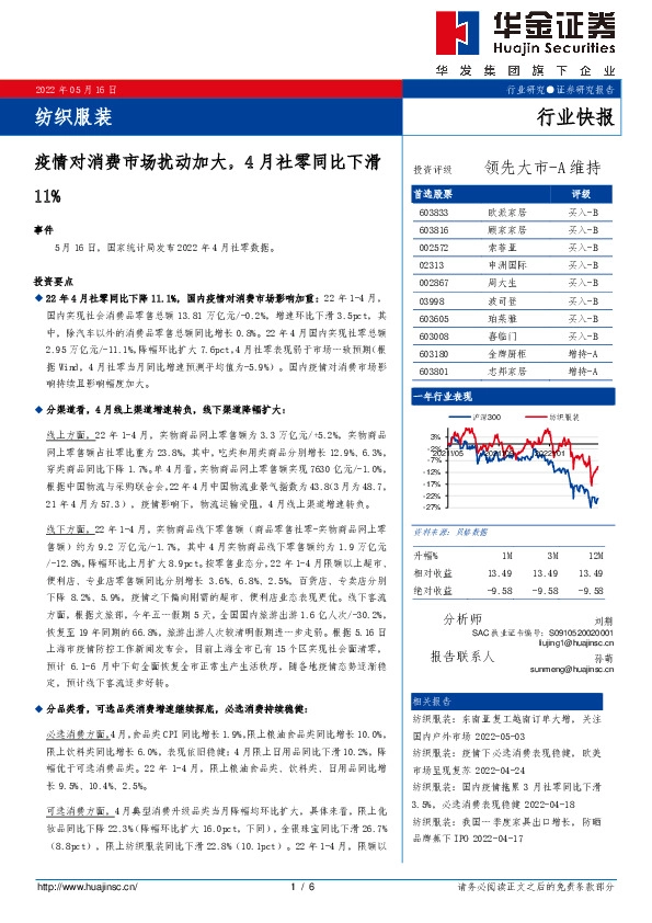纺织服装：疫情对消费市场扰动加大，4月社零同比下滑11%