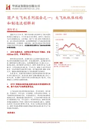 国防军工：国产大飞机系列报告之一：大飞机机体结构和制造流程解析