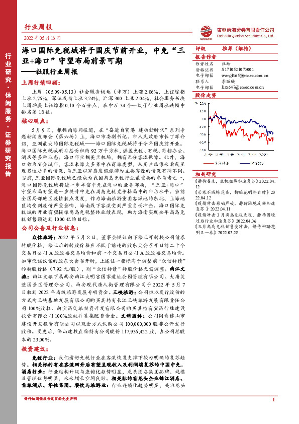 社服行业周报：海口国际免税城将于国庆节前开业，中免“三亚+海口”守望布局前景可期