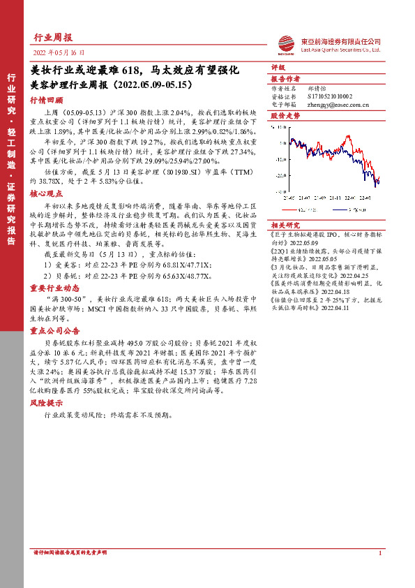 美容护理行业周报：美妆行业或迎最难618，马太效应有望强化