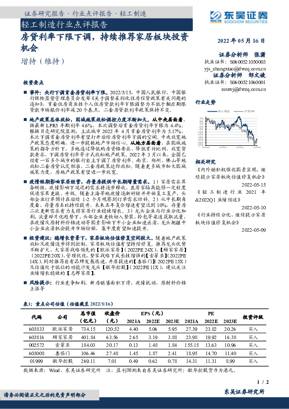 轻工制造行业点评报告：房贷利率下限下调，持续推荐家居板块投资机会