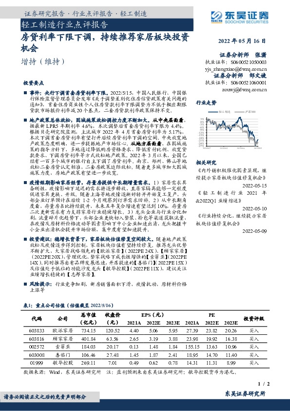 轻工制造行业点评报告：房贷利率下限下调，持续推荐家居板块投资机会
