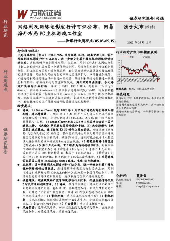 传媒行业周观点：网络剧及网络电影发行许可证公布，网易海外布局PC主机游戏工作室