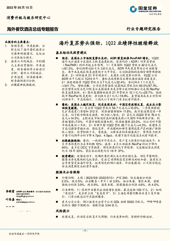 海外餐饮酒店总结专题报告：海外复苏势头强劲，1Q22业绩弹性继续释放