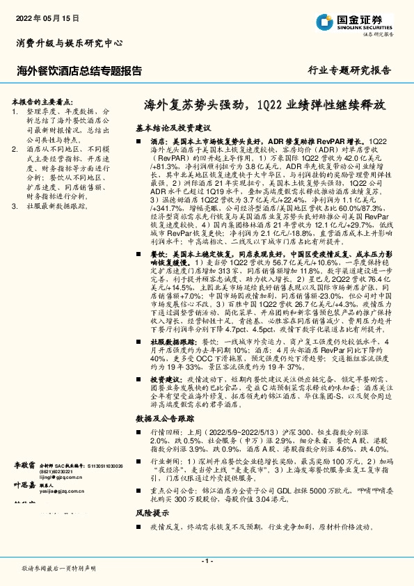 海外餐饮酒店总结专题报告：海外复苏势头强劲，1Q22业绩弹性继续释放