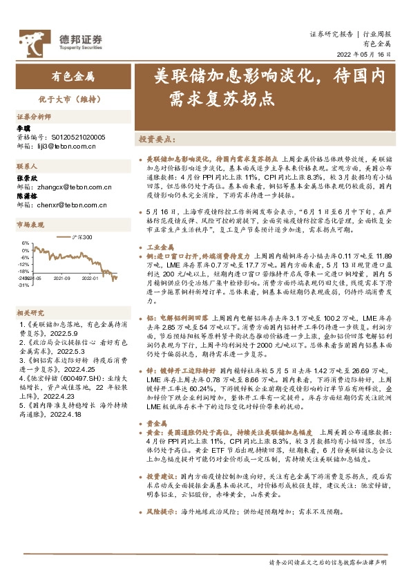 有色金属行业周报：美联储加息影响淡化，待国内需求复苏拐点