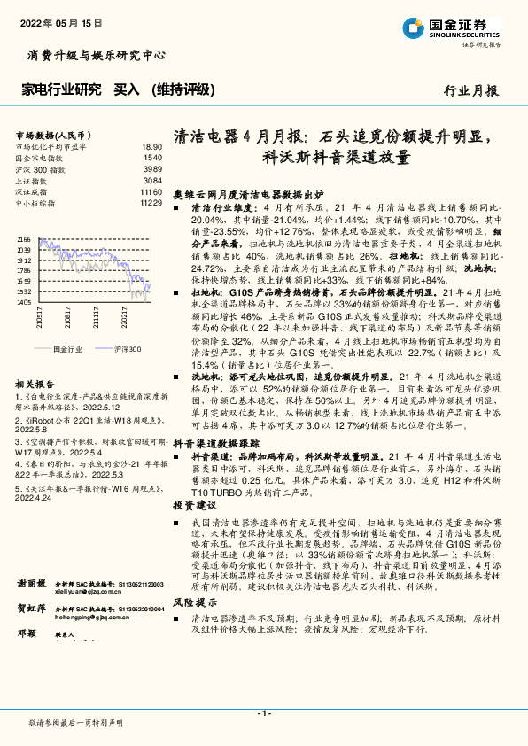 清洁电器4月月报：石头追觅份额提升明显，科沃斯抖音渠道放量