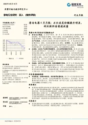 清洁电器4月月报：石头追觅份额提升明显，科沃斯抖音渠道放量