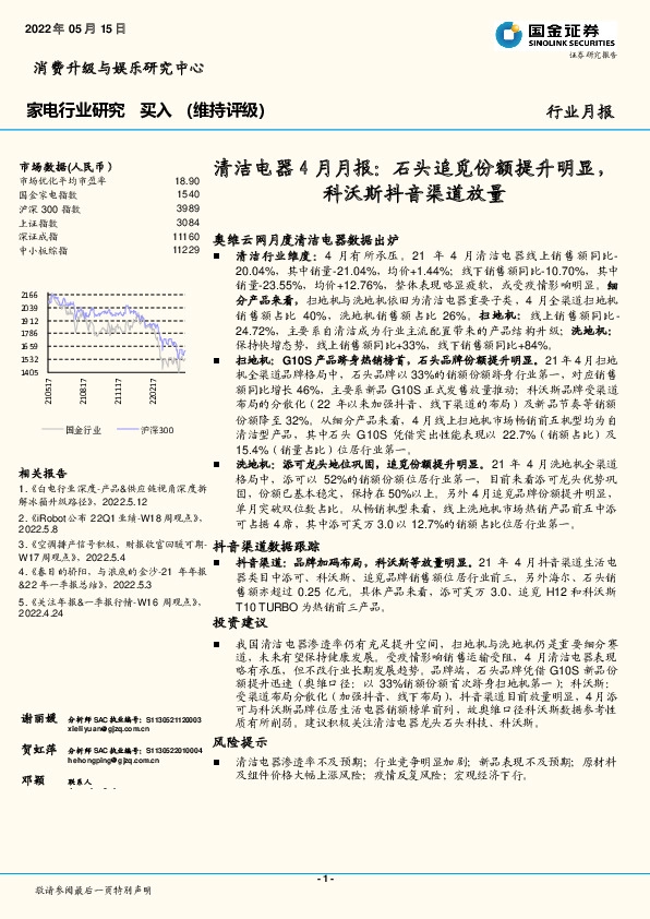 清洁电器4月月报：石头追觅份额提升明显，科沃斯抖音渠道放量