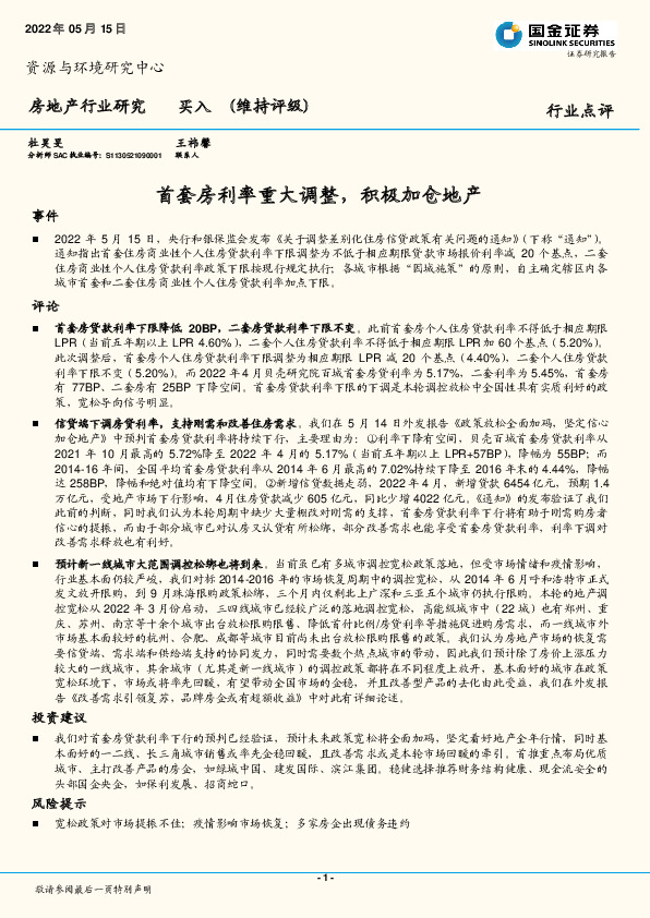 房地产行业研究：首套房利率重大调整，积极加仓地产