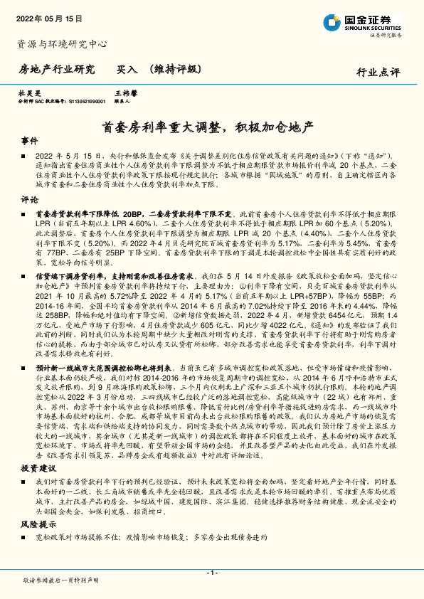 房地产行业研究：首套房利率重大调整，积极加仓地产