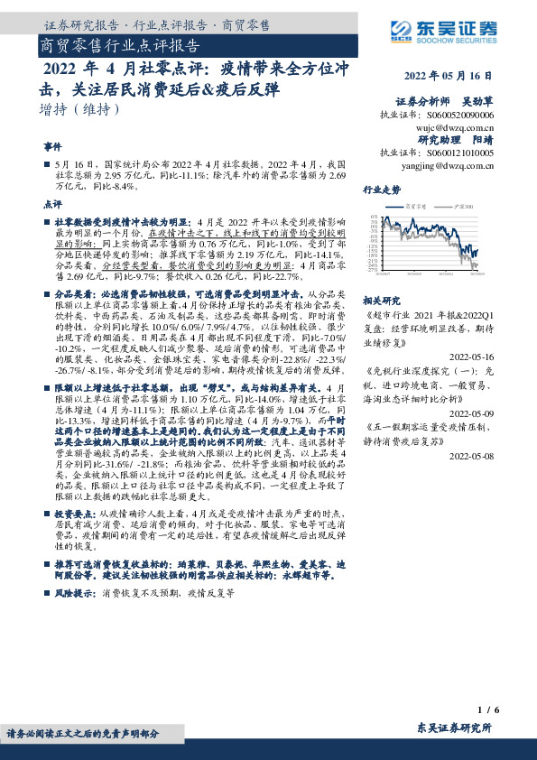 商贸零售行业点评报告：2022年4月社零点评：疫情带来全方位冲击，关注居民消费延后&疫后反弹