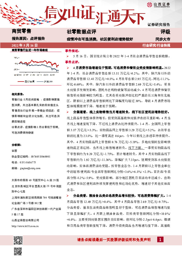 社零数据点评：疫情冲击可选消费，社区便利店增势较好