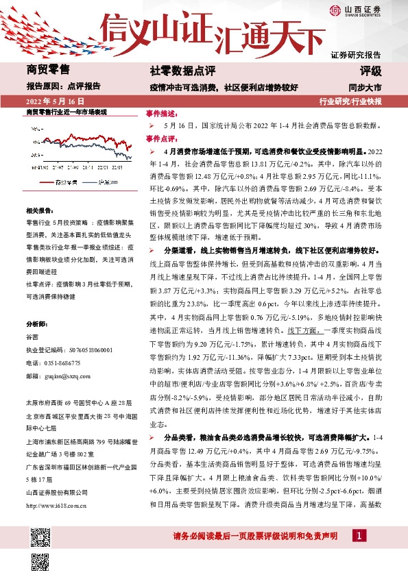 社零数据点评：疫情冲击可选消费，社区便利店增势较好