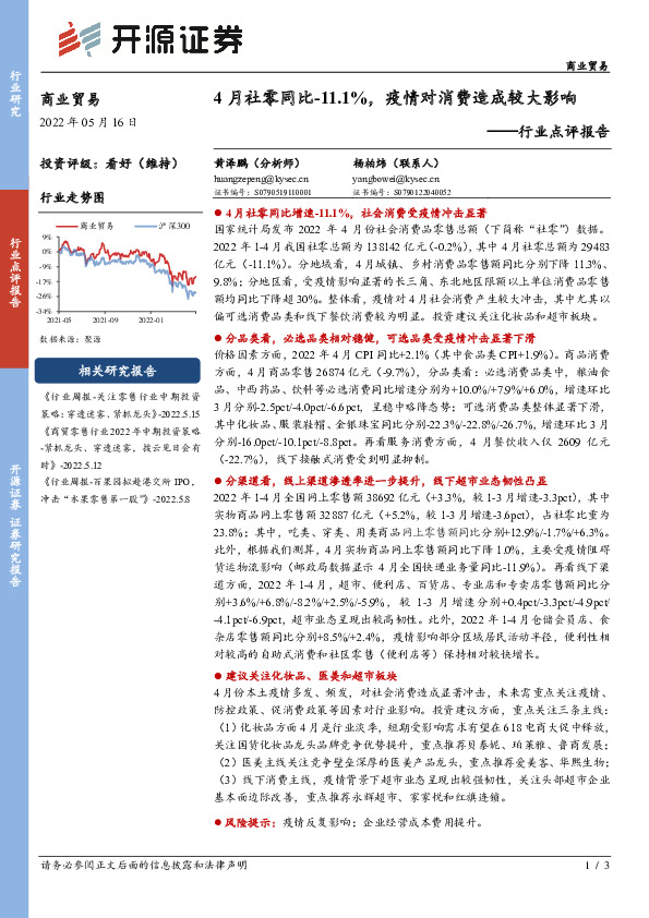 商业贸易行业点评报告：4月社零同比-11.1%，疫情对消费造成较大影响
