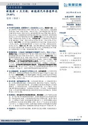 新能源4月月报：新能源汽车渗透率达29.60%