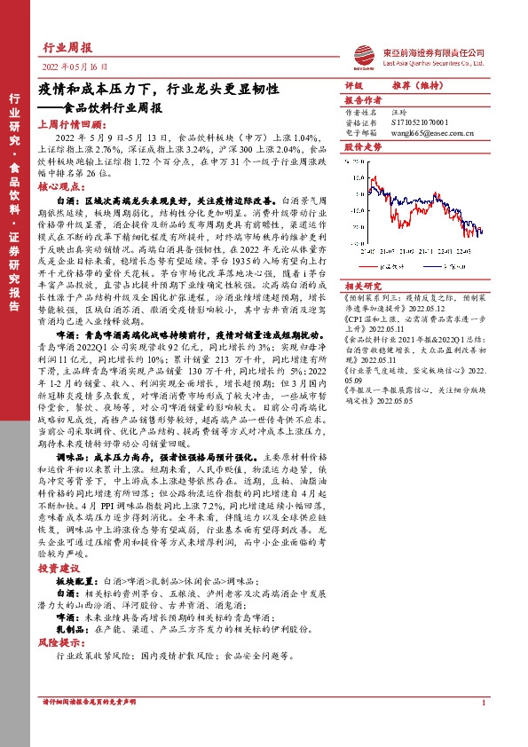 食品饮料行业周报：疫情和成本压力下，行业龙头更显韧性