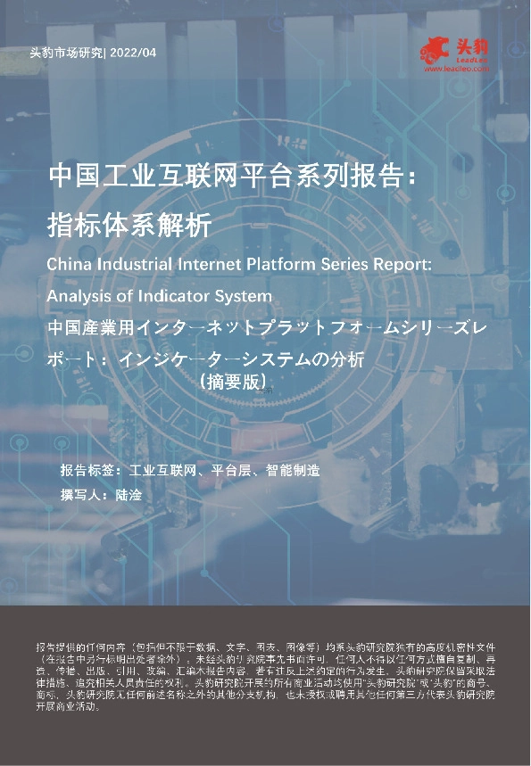 中国工业互联网平台系列报告：指标体系解析