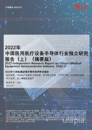 2022年中国医用医疗设备半导体行业独立研究报告（上）（摘要版）