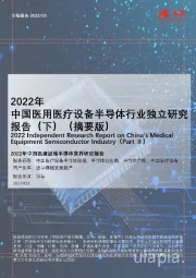 2022年中国医用医疗设备半导体行业独立研究报告（下）（摘要版）