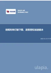 房地产行业：按揭利率打破下限，政策宽松加速破冰