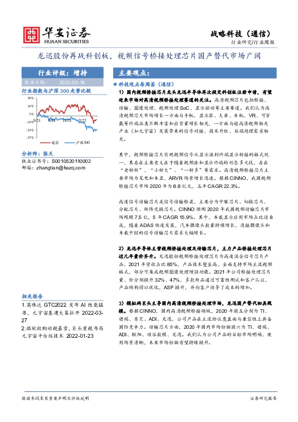 战略科技（通信）行业周报：龙迅股份再战科创板，视频信号桥接处理芯片国产替代市场广阔