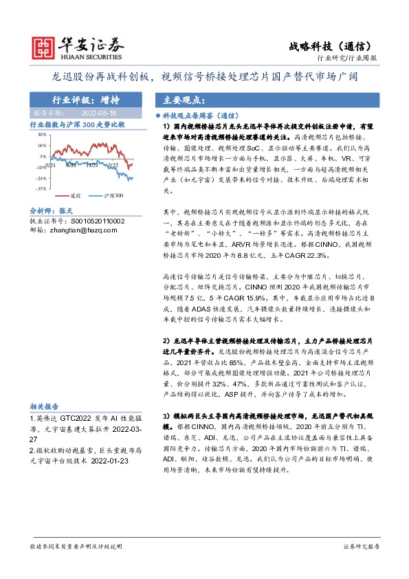 战略科技（通信）行业周报：龙迅股份再战科创板，视频信号桥接处理芯片国产替代市场广阔
