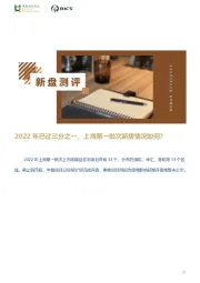 房地产新盘测评：2022年已过三分之一，上海第一批次新房情况如何？