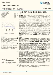 半导体行业深度研究：全球WiFi芯片的竞争格局及市场潜力