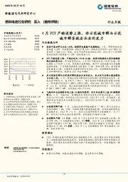 燃料电池行业月报：4月FCV产销逆势上涨，非示范城市群与示范城市群系统企业共同发力