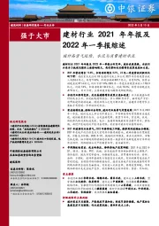 建材行业2021年年报及2022年一季报综述：玻纤高景气延续，水泥与消费建材承压