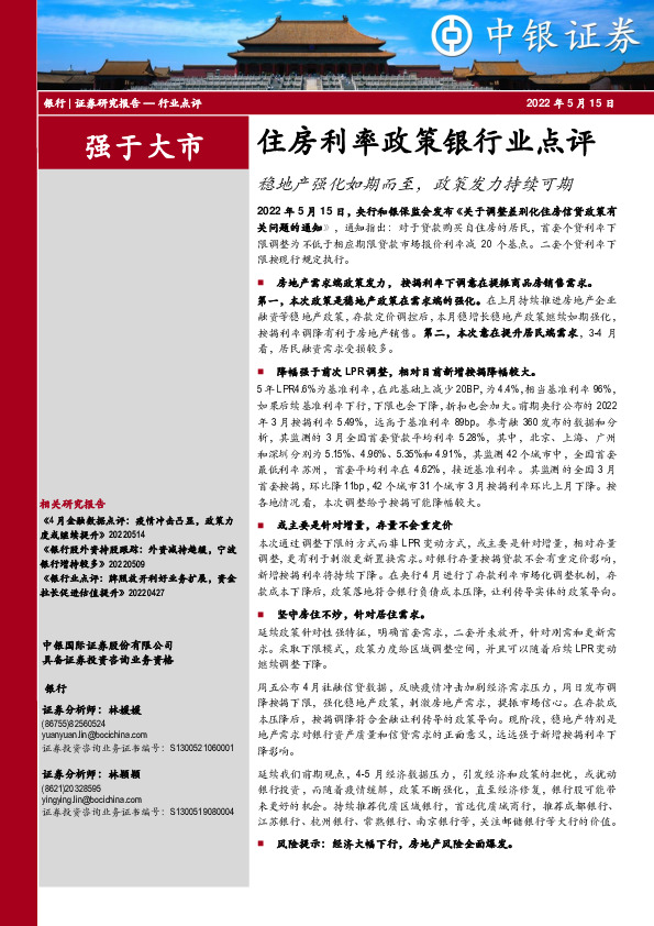 住房利率政策银行业点评：稳地产强化如期而至，政策发力持续可期