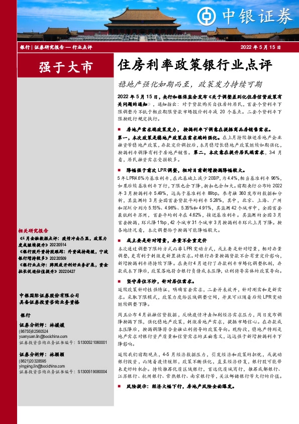 住房利率政策银行业点评：稳地产强化如期而至，政策发力持续可期